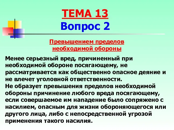 Менее серьезный вред, причиненный при необходимой обороне посягающему, не рассматривается