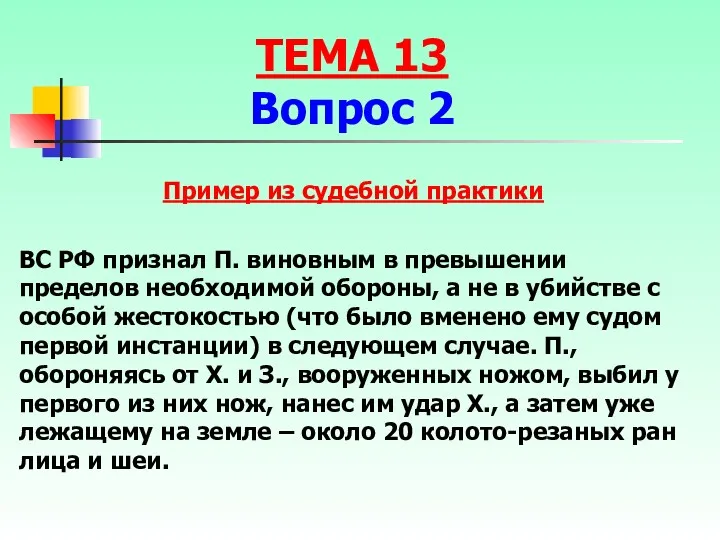 ВС РФ признал П. виновным в превышении пределов необходимой обороны,