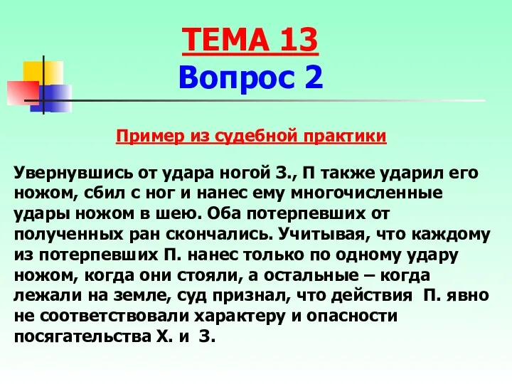 Увернувшись от удара ногой З., П также ударил его ножом,