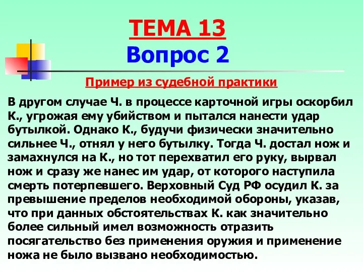 В другом случае Ч. в процессе карточной игры оскорбил К.,