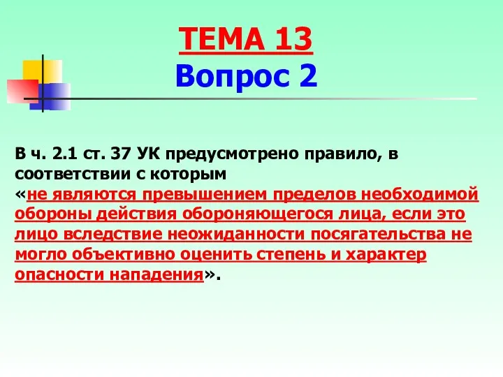 В ч. 2.1 ст. 37 УК предусмотрено правило, в соответствии