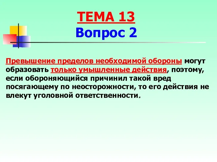 Превышение пределов необходимой обороны могут образовать только умышленные действия, поэтому,