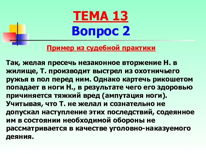 Так, желая пресечь незаконное вторжение Н. в жилище, Т. производит