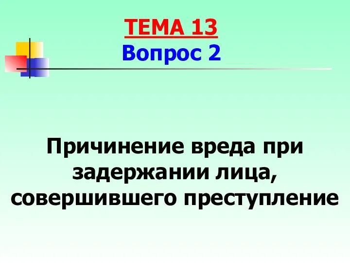 Причинение вреда при задержании лица, совершившего преступление ТЕМА 13 Вопрос 2