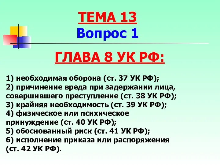 ГЛАВА 8 УК РФ: 1) необходимая оборона (ст. 37 УК