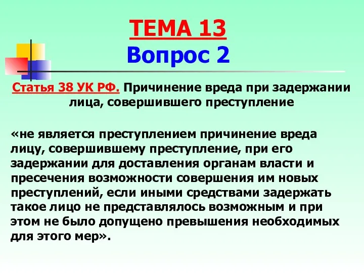 «не является преступлением причинение вреда лицу, совершившему преступление, при его