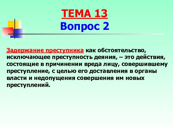 Задержание преступника как обстоятельство, исключающее преступность деяния, – это действия,