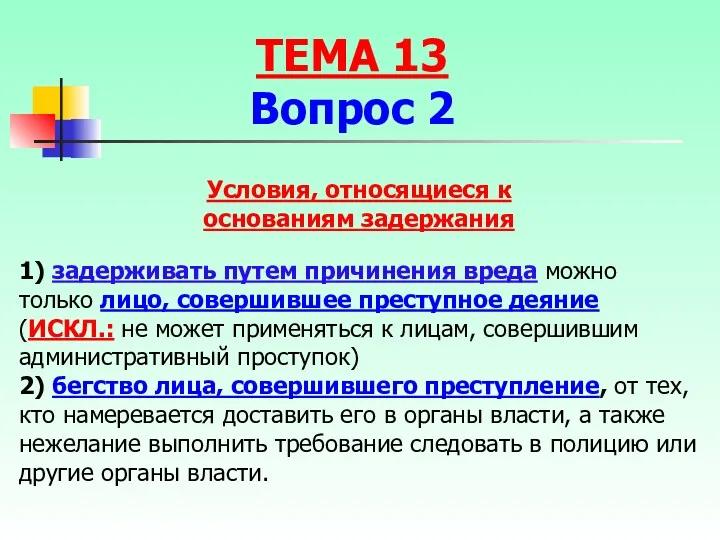 1) задерживать путем причинения вреда можно только лицо, совершившее преступное