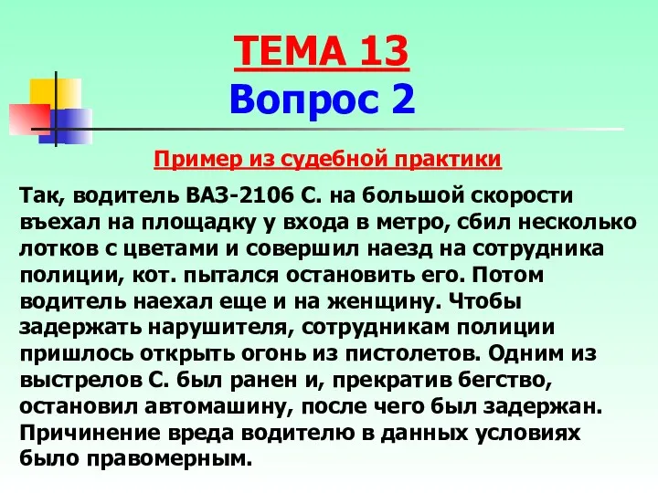 Так, водитель ВАЗ-2106 С. на большой скорости въехал на площадку