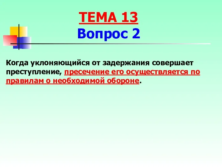 Когда уклоняющийся от задержания совершает преступление, пресечение его осуществляется по