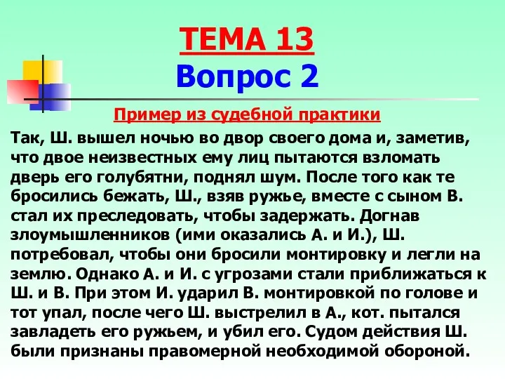 Так, Ш. вышел ночью во двор своего дома и, заметив,