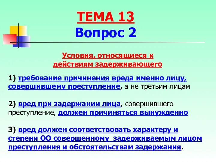 1) требование причинения вреда именно лицу, совершившему преступление, а не