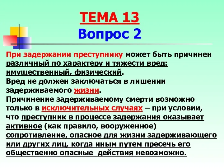 При задержании преступнику может быть причинен различный по характеру и