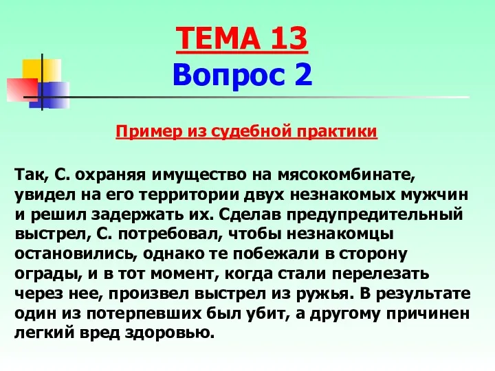 Так, С. охраняя имущество на мясокомбинате, увидел на его территории