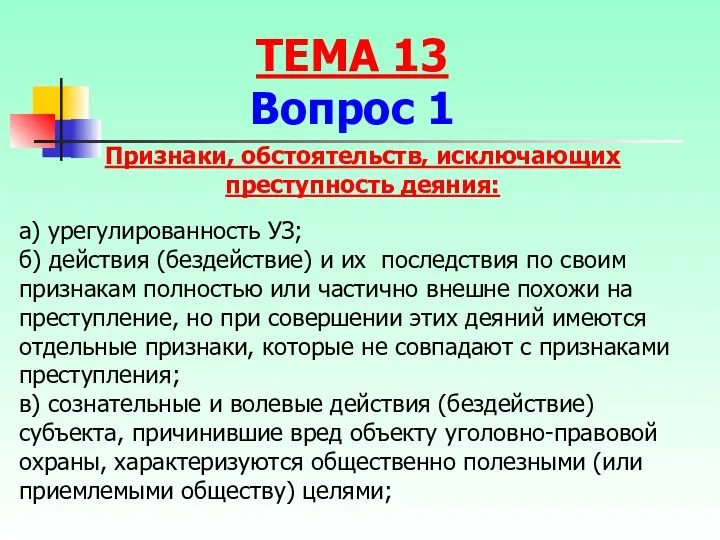 Признаки, обстоятельств, исключающих преступность деяния: а) урегулированность УЗ; б) действия