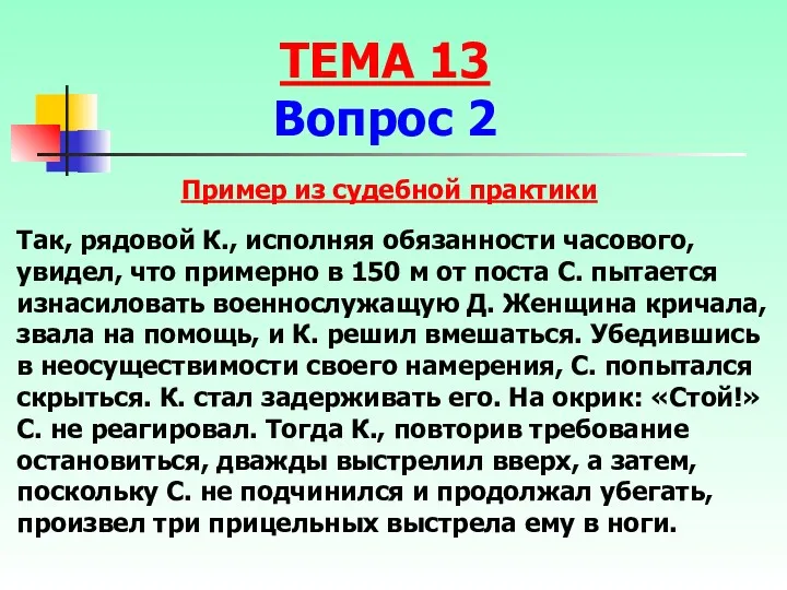 Так, рядовой К., исполняя обязанности часового, увидел, что примерно в