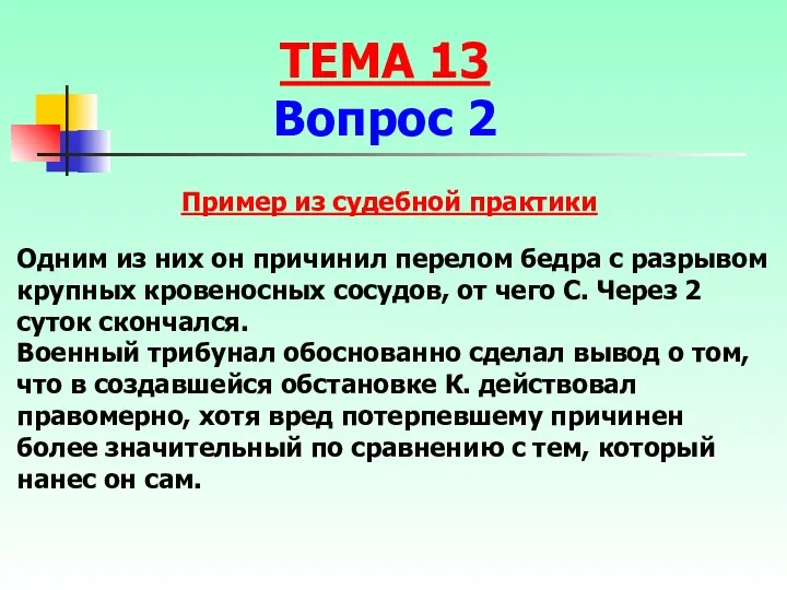 Одним из них он причинил перелом бедра с разрывом крупных