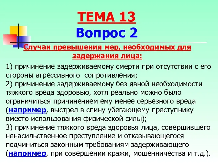 1) причинение задерживаемому смерти при отсутствии с его стороны агрессивного