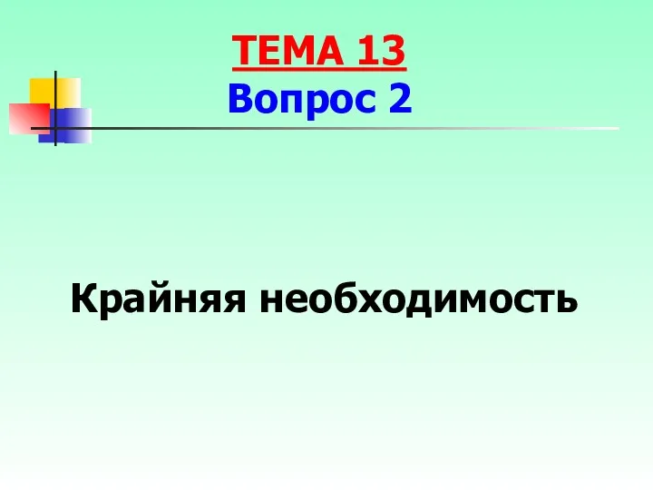 Крайняя необходимость ТЕМА 13 Вопрос 2