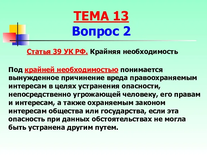 Под крайней необходимостью понимается вынужденное причинение вреда правоохраняемым интересам в