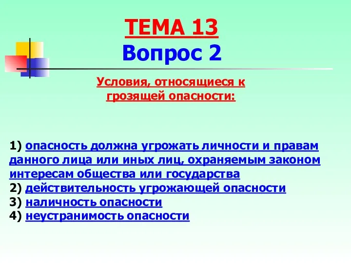 1) опасность должна угрожать личности и правам данного лица или