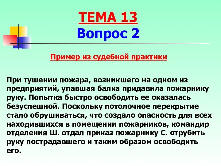 При тушении пожара, возникшего на одном из предприятий, упавшая балка