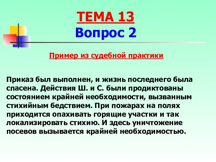 Приказ был выполнен, и жизнь последнего была спасена. Действия Ш.