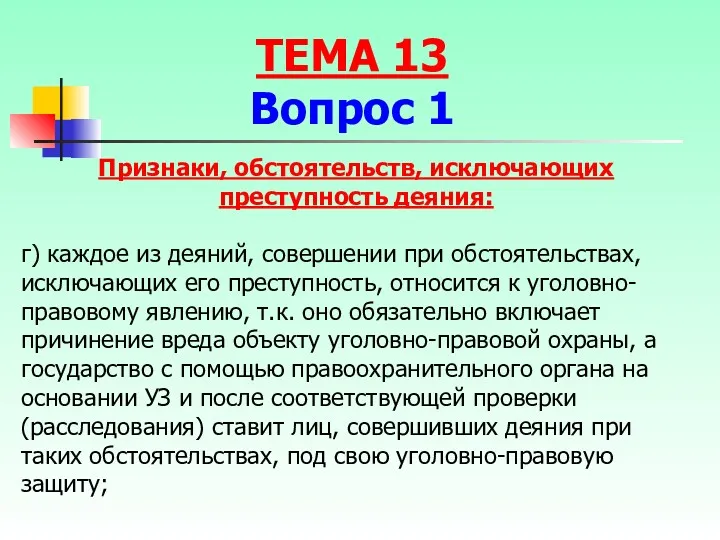 г) каждое из деяний, совершении при обстоятельствах, исключающих его преступность,