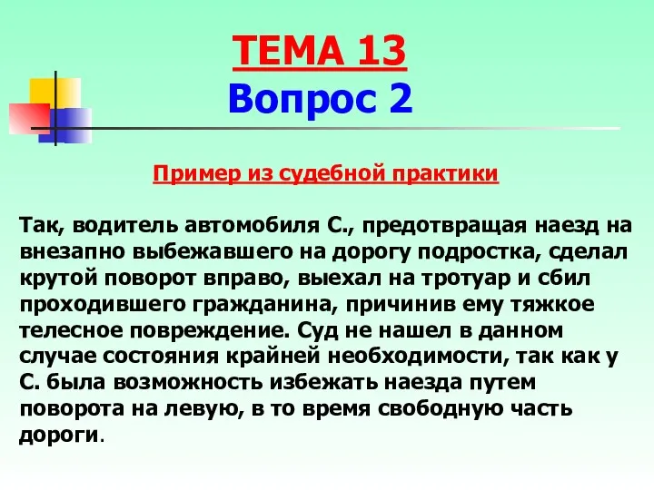 Так, водитель автомобиля С., предотвращая наезд на внезапно выбежавшего на