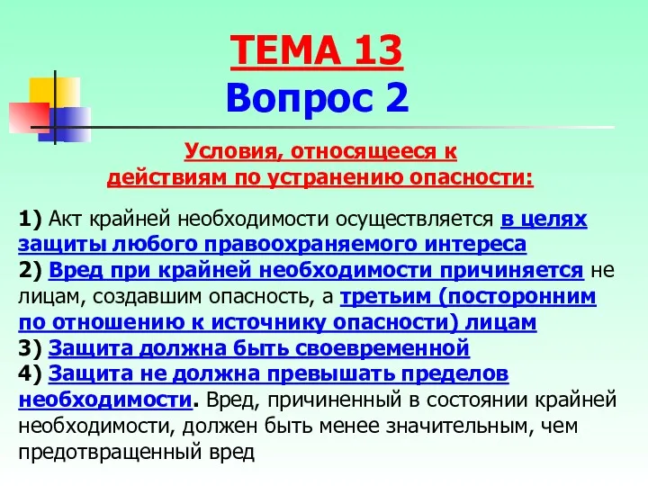 1) Акт крайней необходимости осуществляется в целях защиты любого правоохраняемого