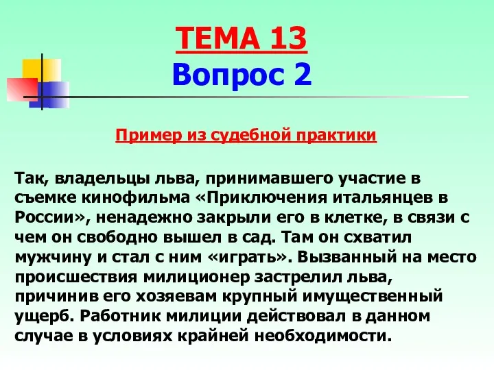 Так, владельцы льва, принимавшего участие в съемке кинофильма «Приключения итальянцев