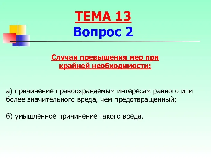 а) причинение правоохраняемым интересам равного или более значительного вреда, чем