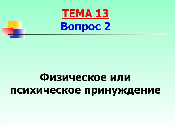 Физическое или психическое принуждение ТЕМА 13 Вопрос 2