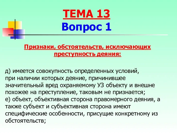 Признаки, обстоятельств, исключающих преступность деяния: д) имеется совокупность определенных условий,