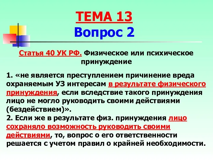 1. «не является преступлением причинение вреда охраняемым УЗ интересам в