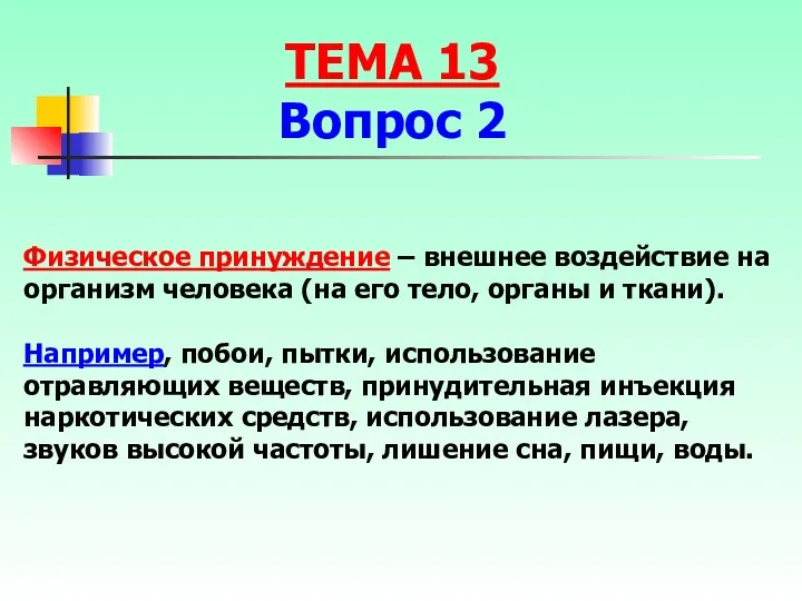 Физическое принуждение – внешнее воздействие на организм человека (на его