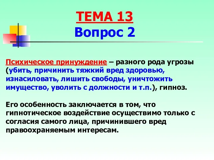 Психическое принуждение – разного рода угрозы (убить, причинить тяжкий вред