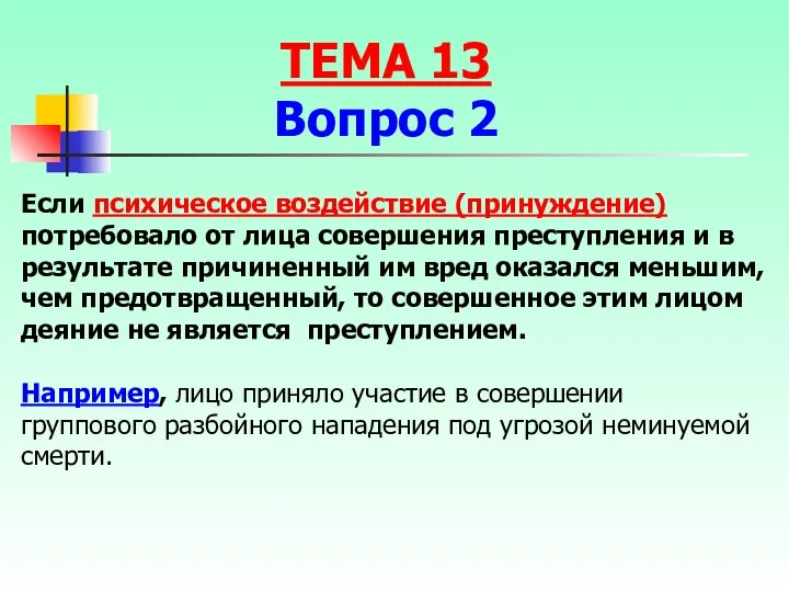 Если психическое воздействие (принуждение) потребовало от лица совершения преступления и