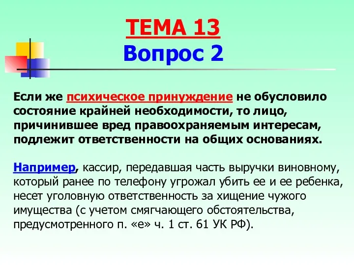 Если же психическое принуждение не обусловило состояние крайней необходимости, то