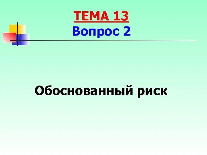 Обоснованный риск ТЕМА 13 Вопрос 2