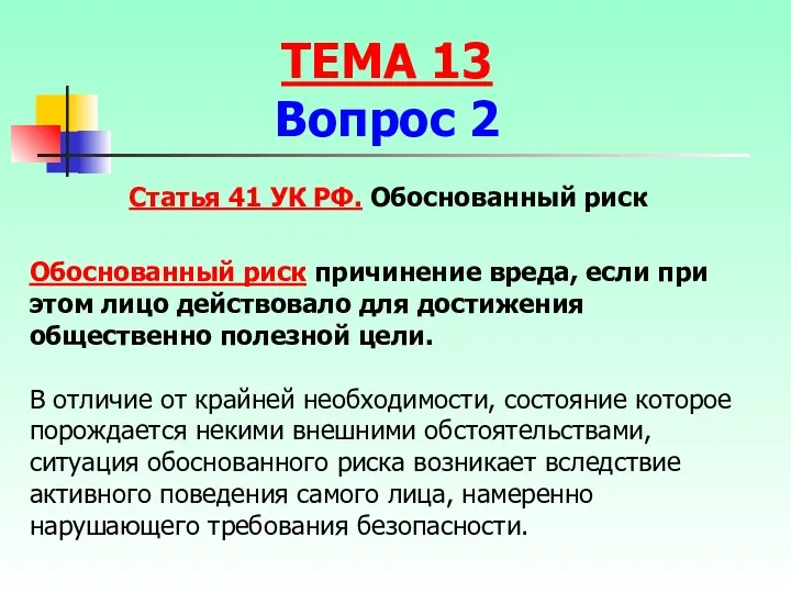 Обоснованный риск причинение вреда, если при этом лицо действовало для