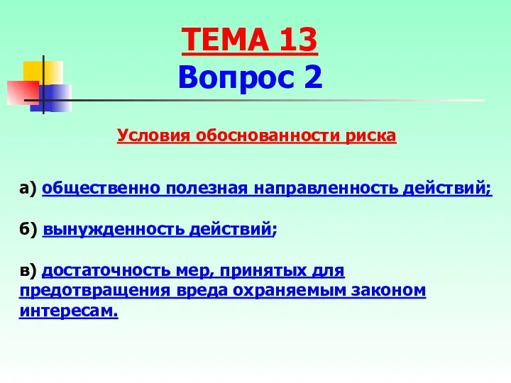 а) общественно полезная направленность действий; б) вынужденность действий; в) достаточность