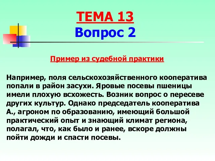 Например, поля сельскохозяйственного кооператива попали в район засухи. Яровые посевы