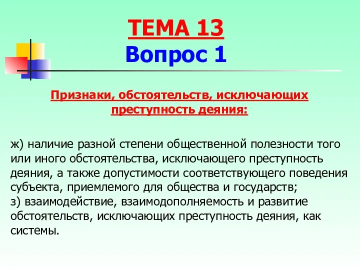 ж) наличие разной степени общественной полезности того или иного обстоятельства,