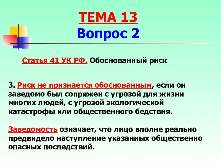 3. Риск не признается обоснованным, если он заведомо был сопряжен