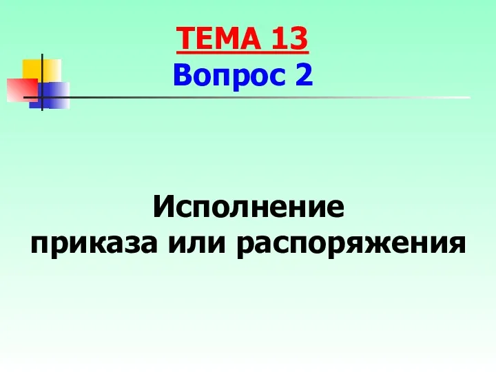 Исполнение приказа или распоряжения ТЕМА 13 Вопрос 2