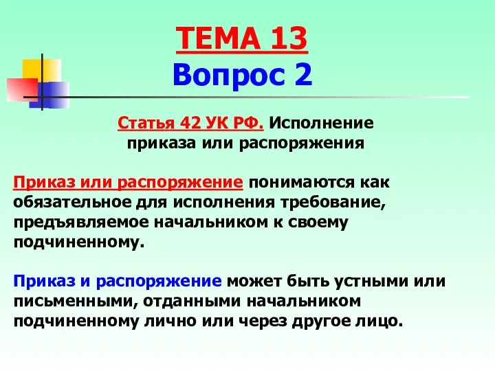 Приказ или распоряжение понимаются как обязательное для исполнения требование, предъявляемое