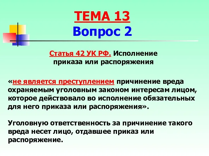 «не является преступлением причинение вреда охраняемым уголовным законом интересам лицом,