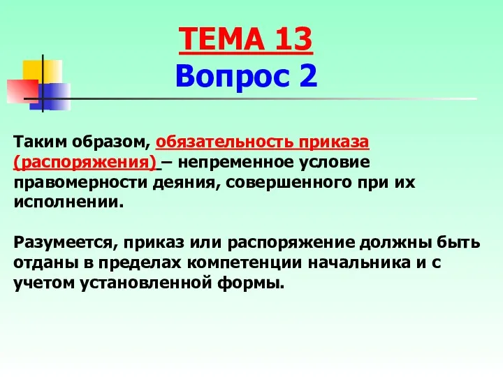 Таким образом, обязательность приказа (распоряжения) – непременное условие правомерности деяния,