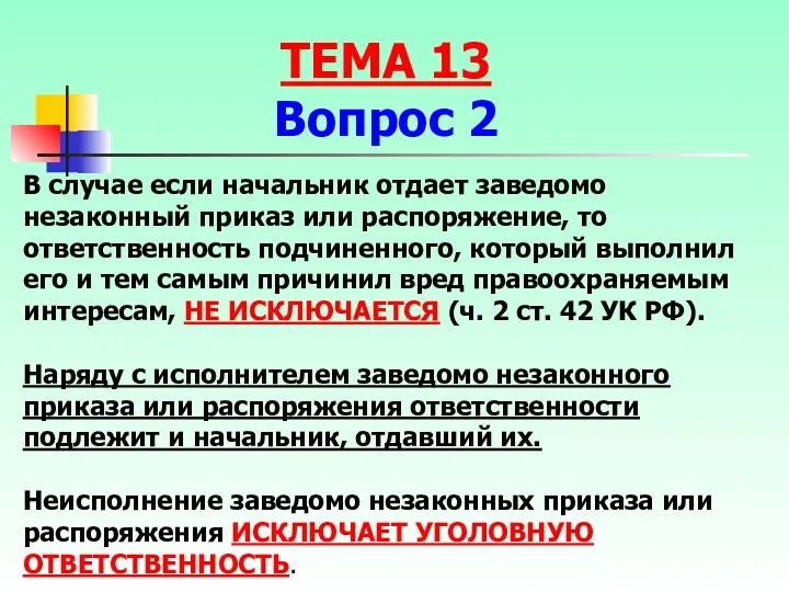 В случае если начальник отдает заведомо незаконный приказ или распоряжение,